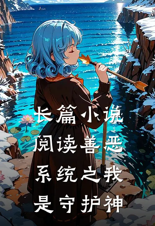 长篇小说阅读善恶系统之我是守护神
