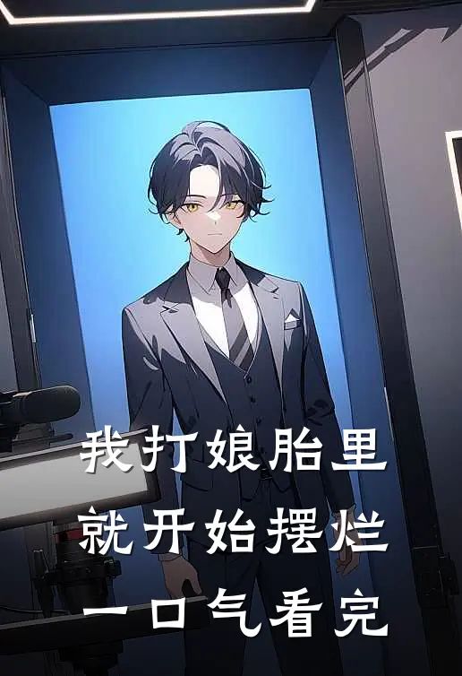 我打娘胎里就开始摆烂一口气看完