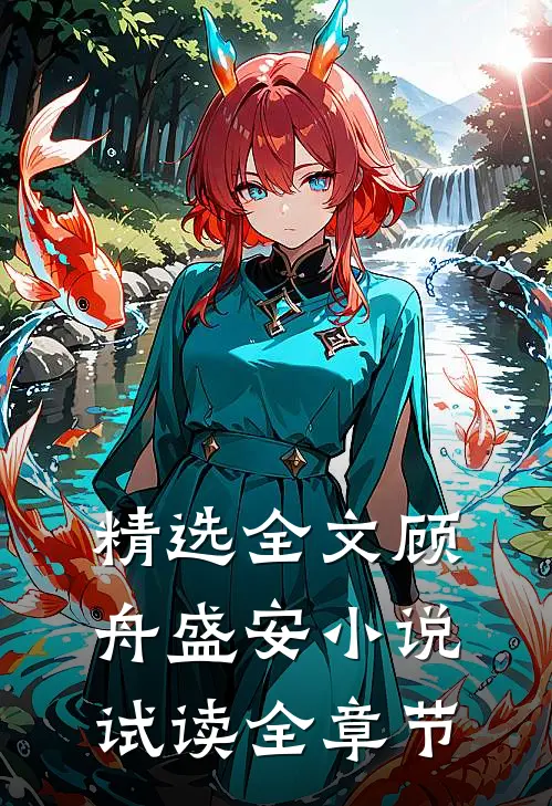 精选全文顾舟盛安小说试读全章节