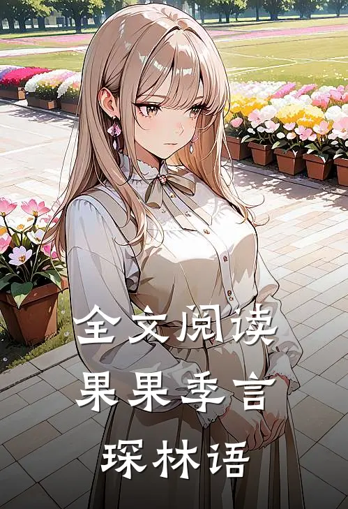 全文阅读果果季言琛林语