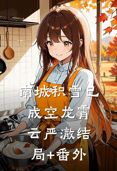 南城积雪已成空龙霄云严澈结局+番外