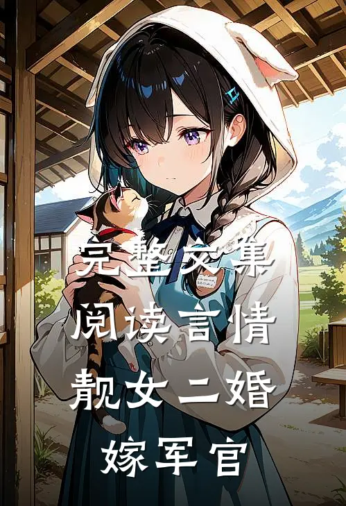 完整文集阅读言情：靓女二婚嫁军官