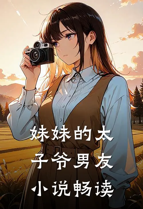 妹妹的太子爷男友畅读版