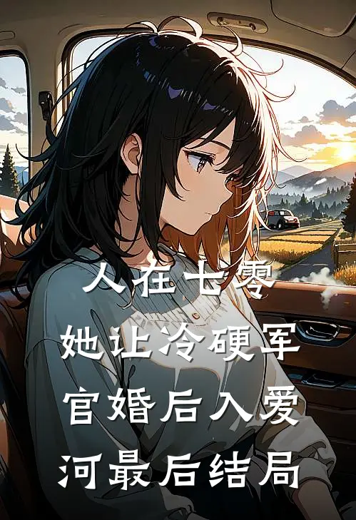 人在七零：她让冷硬军官婚后入爱河最后结局