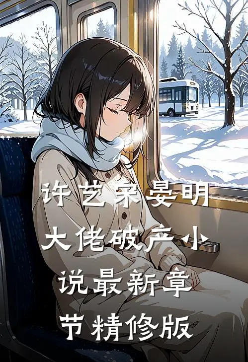许艺宋晏明大佬破产小说最新章节精修版