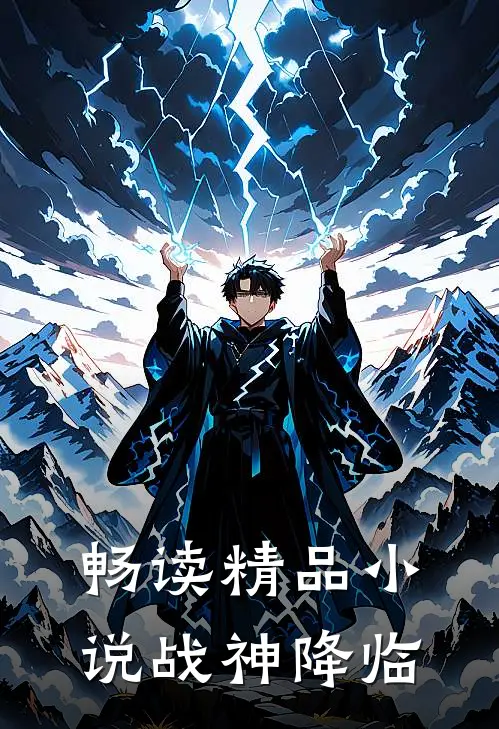 畅读精品小说战神降临