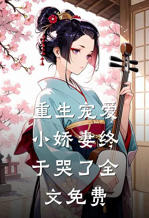 重生宠爱小娇妻终于哭了全文免费