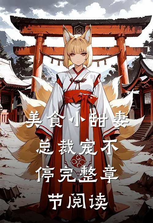美食小甜妻总裁宠不停完整章节阅读