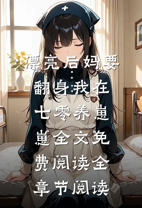 漂亮后妈要翻身我在七零养崽崽全文免费阅读全章节阅读