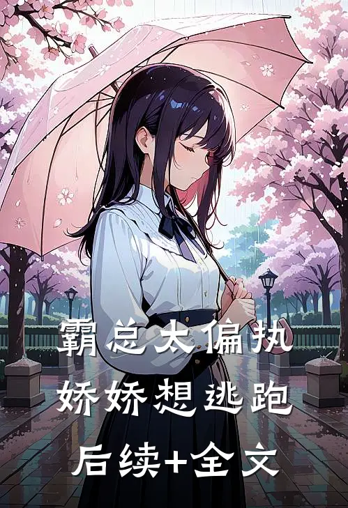 霸总太偏执，娇娇想逃跑后续+全文