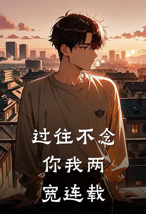 过往不念，你我两宽连载