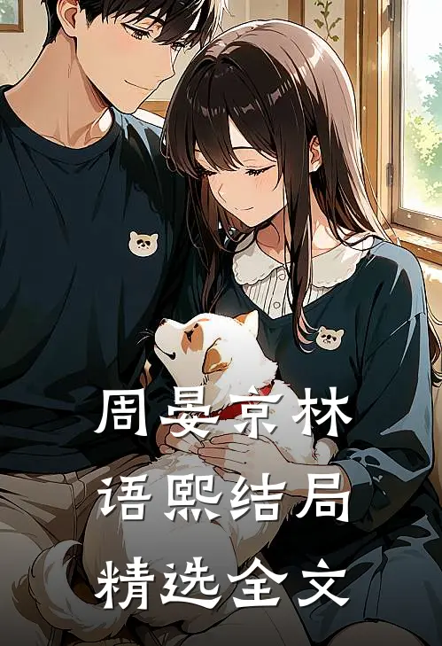 周晏京林语熙结局精选全文