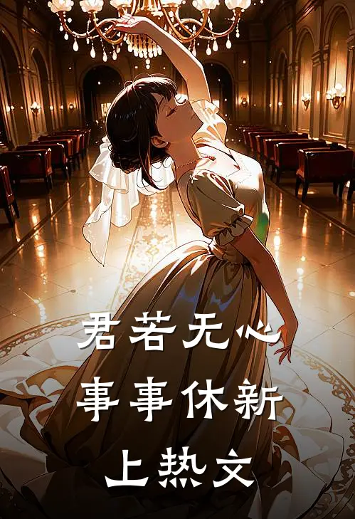 君若无心事事休新上热文