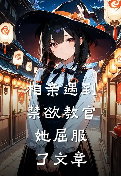 相亲遇到禁欲教官，她屈服了文章