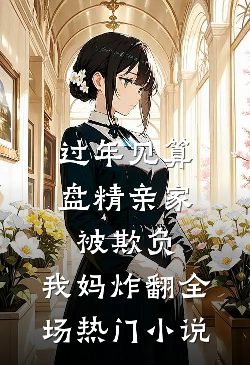 过年见算盘精亲家被欺负，我妈炸翻全场热门小说