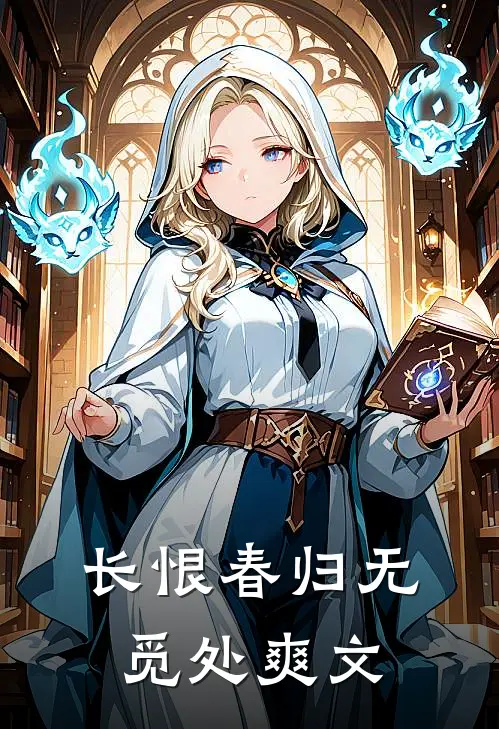 长恨春归无觅处爽文