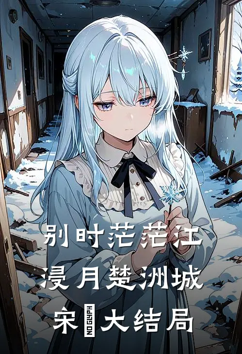 别时茫茫江浸月楚洲城宋玥大结局