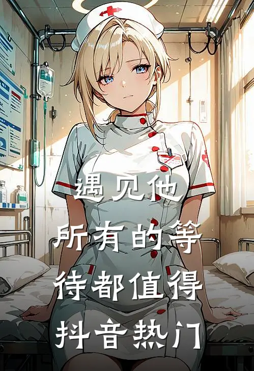 遇见他，所有的等待都值得抖音热门