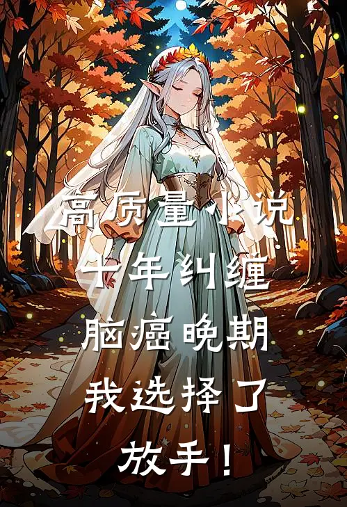 高质量小说十年纠缠：脑癌晚期，我选择了放手！