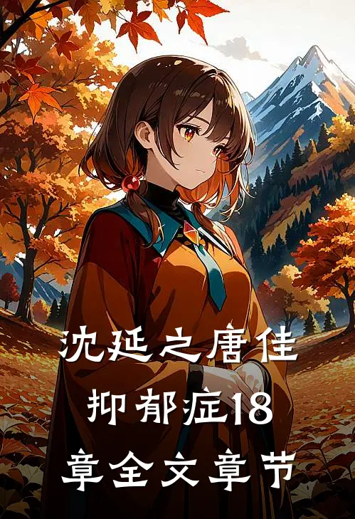 沈延之唐佳抑郁症18章全文章节