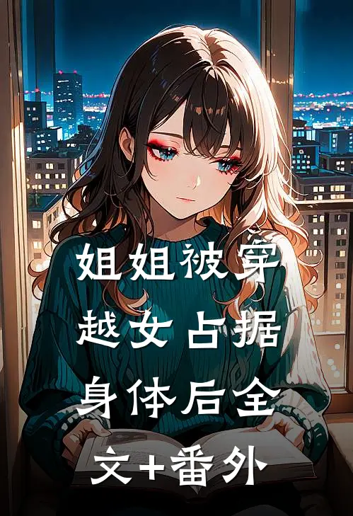 姐姐被穿越女占据身体后全文+番外