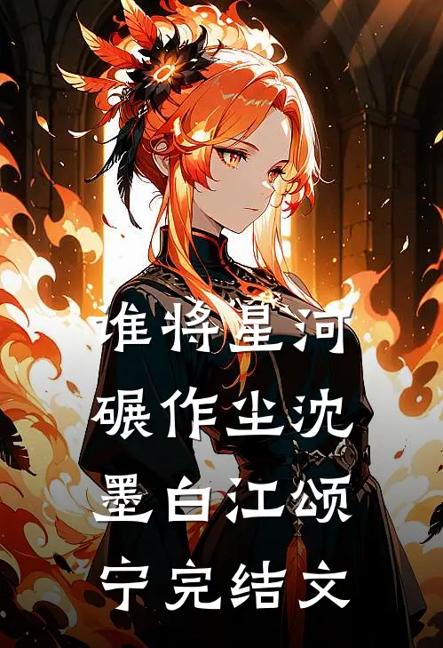 谁将星河碾作尘沈墨白江颂宁完结文