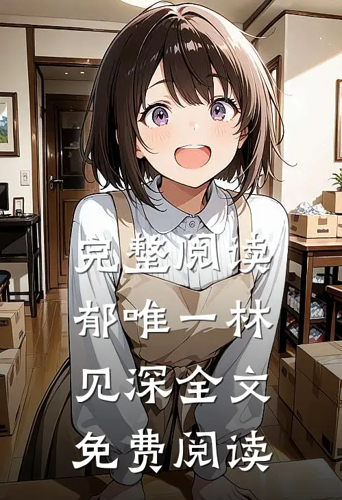 完整阅读郁唯一林见深全文免费阅读