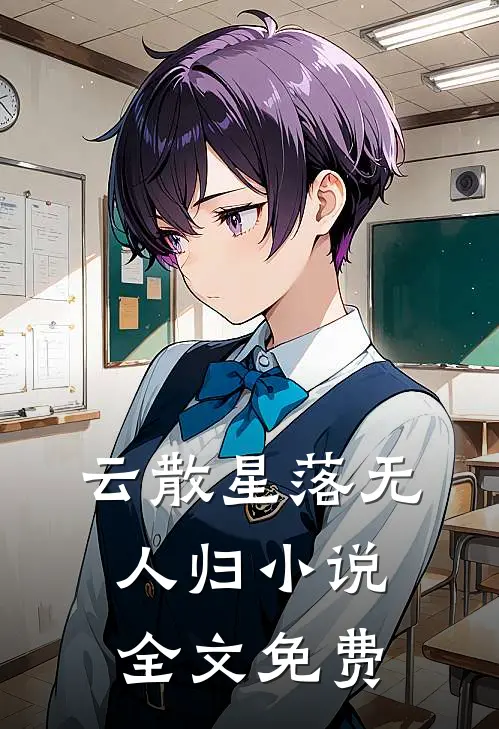 云散星落无人归小说全文免费
