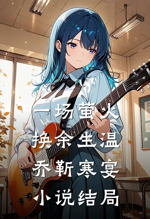 一场萤火换余生温乔靳寒宴小说结局