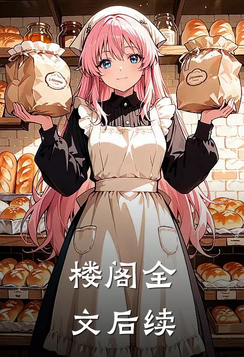 楼阁全文后续