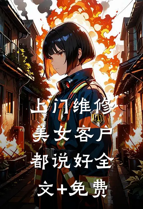 上门维修，美女客户都说好全文+免费