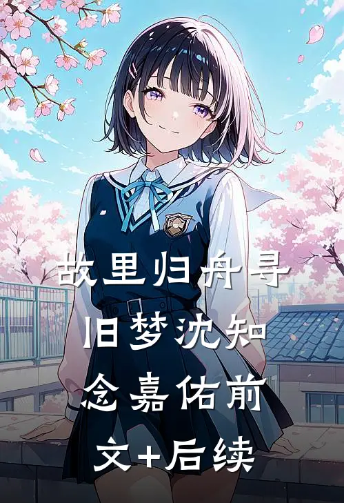 故里归舟寻旧梦沈知念嘉佑前文+后续