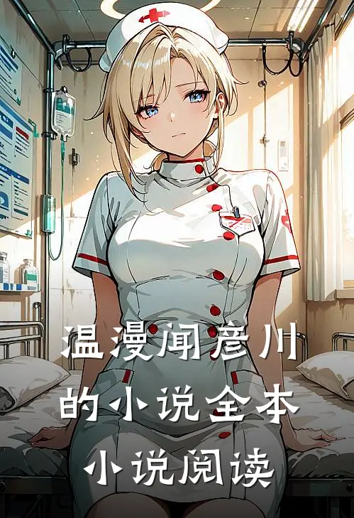 温漫闻彦川的小说全本小说阅读