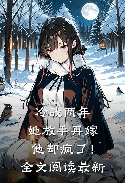 冷战两年，她放手再嫁他却疯了！全文阅读最新