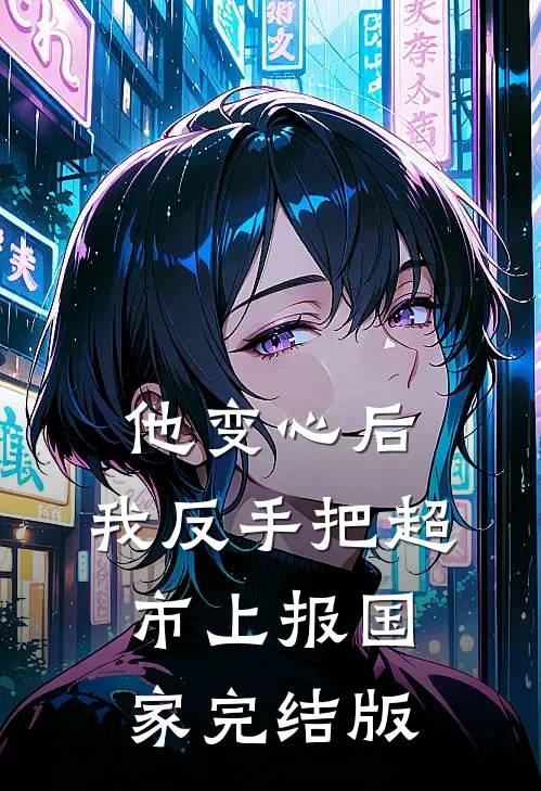 他变心后，我反手把超市上报国家完结版