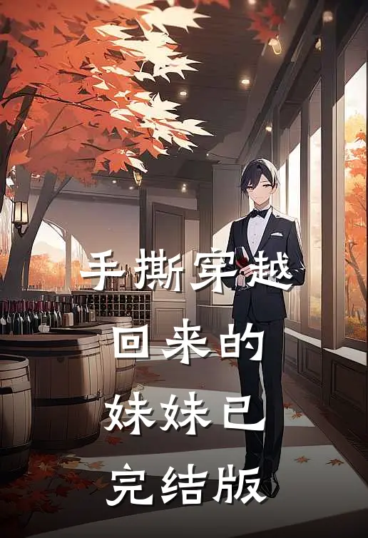 手撕穿越回来的妹妹已完结版