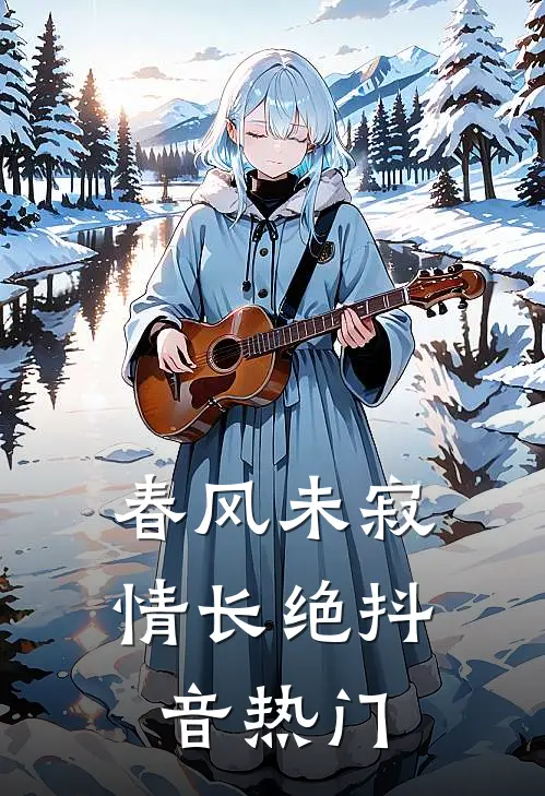 春风未寂情长绝抖音热门