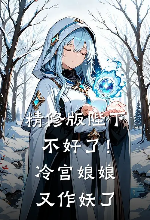 精修版陛下不好了！冷宫娘娘又作妖了