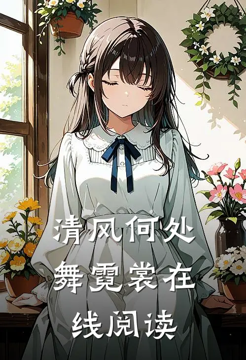 清风何处舞霓裳在线阅读