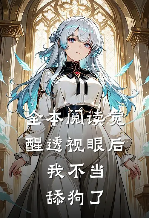 全本阅读觉醒透视眼后，我不当舔狗了