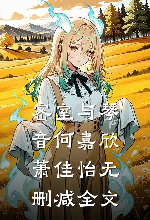 密室与琴音何嘉欣萧佳怡无删减全文