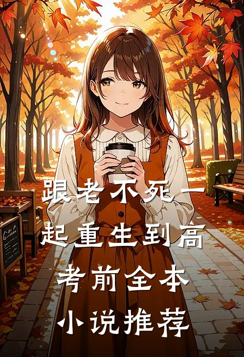 跟老不死一起重生到高考前全本小说推荐