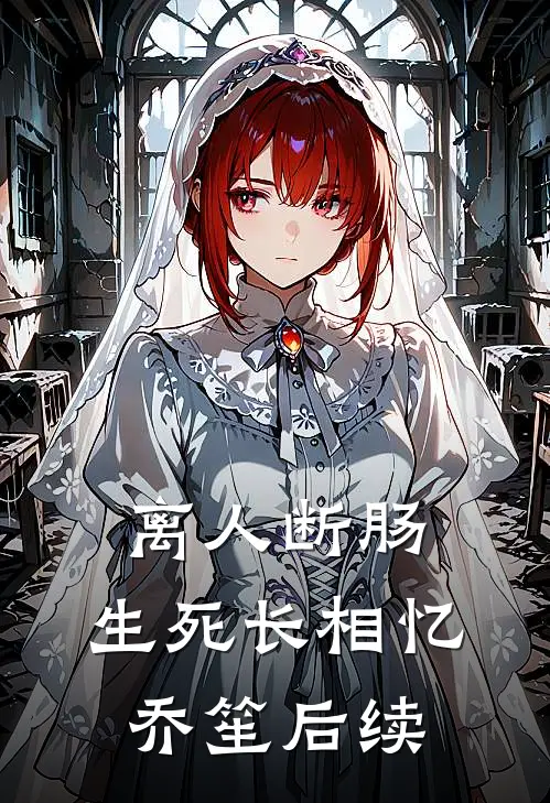 离人断肠，生死长相忆乔笙后续