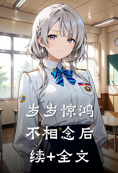 岁岁惊鸿不相念后续+全文