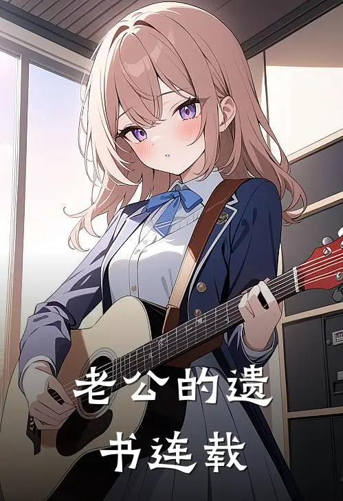 老公的遗书连载