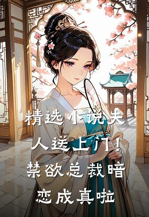 精选小说夫人送上门！禁欲总裁暗恋成真啦