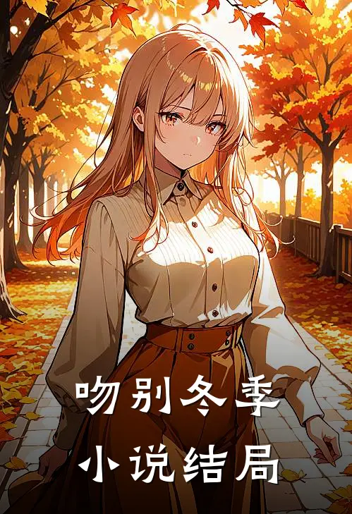 吻别冬季小说结局
