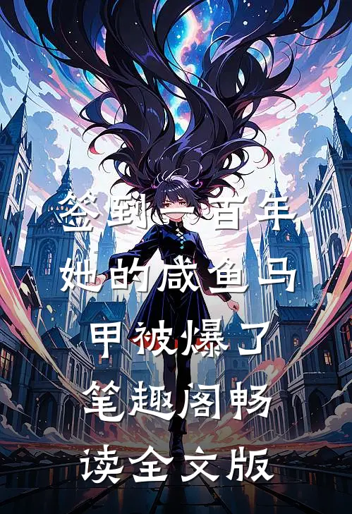 签到一百年,她的咸鱼马甲被爆了笔趣阁畅读全文版