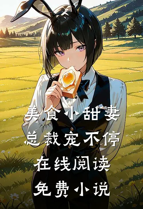 美食小甜妻：总裁宠不停在线阅读免费小说