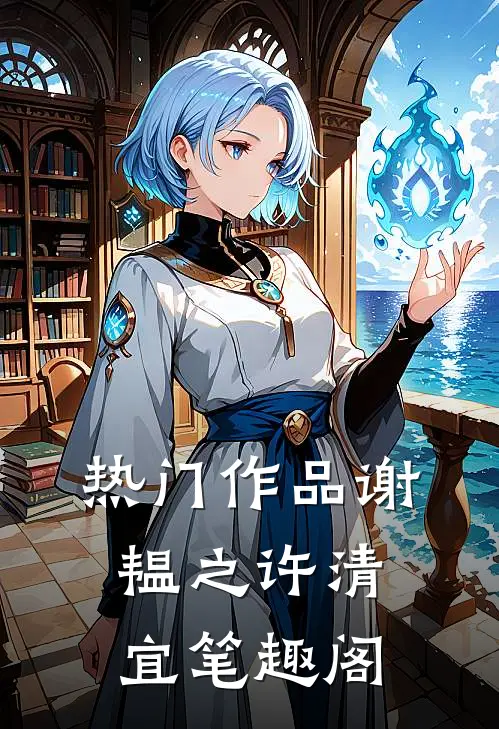 热门作品谢韫之许清宜笔趣阁